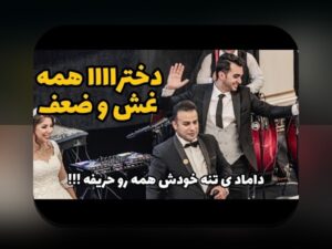 آشنایی با دنس بت نازنین همدانی: راهنمای کامل برای کاربران سایت شرط بندی ایرانی