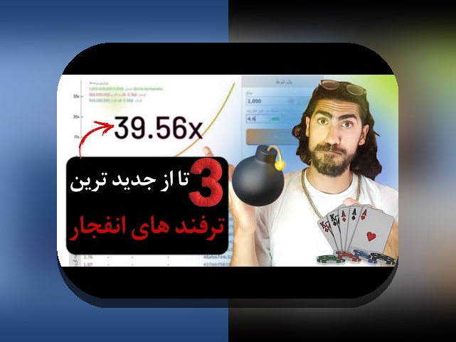 راهنمای کامل اموزش بازی انفجار در اپارات: چگونه در سایت شرط بندی موفق شویم؟