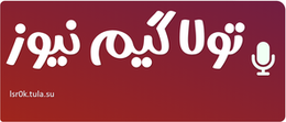 تولا گیم نیوز