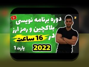 پروژه بلاکچین خیریه: چگونه شفافیت و اعتماد به کمک به خیریه‌ها را تقویت می‌کند